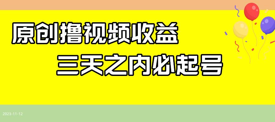 最新擼視頻收益玩法，一天輕松200插圖