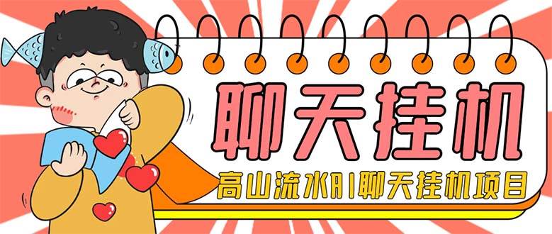 外面收費(fèi)1980單機(jī)50 外面收費(fèi)1980單機(jī)50 的最新AI聊天掛機(jī)項(xiàng)目，單窗口一天最少50 【腳本 詳細(xì)教程】插圖