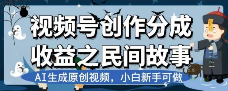 最新視頻號分成計劃之民間故事，AI生成原創(chuàng)視頻，公域私域雙重變現(xiàn)插圖