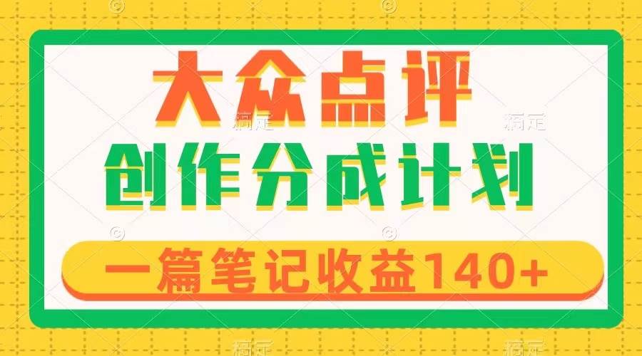 大眾點評創作分成，一篇筆記收益140 ，新風口第一波，作品制作簡單插圖