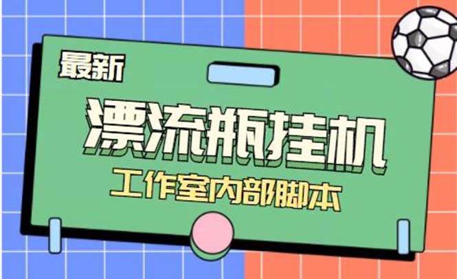 最新漂流瓶聊天平臺半自動掛機玩法，單窗口日收益30-50 【永久腳本 使用教程】插圖
