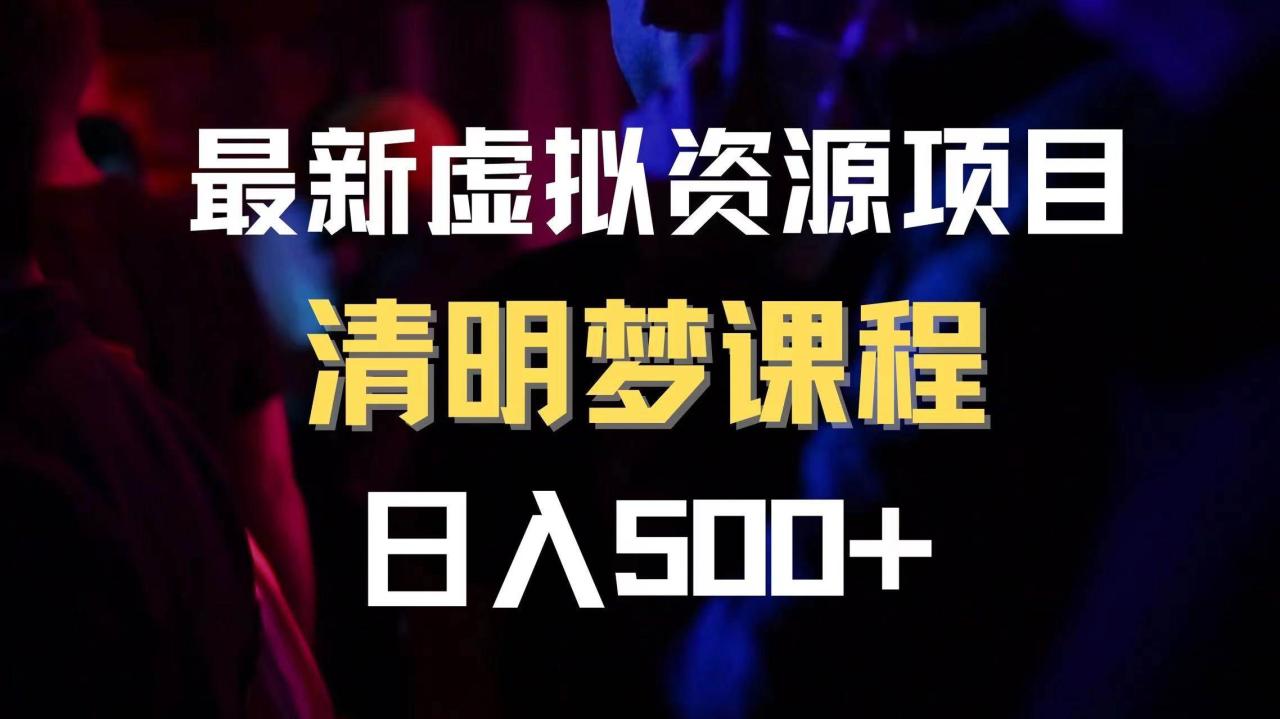 最新虛擬資源項目 清醒夢課程 日入600 【內(nèi)附1.7G資源】插圖