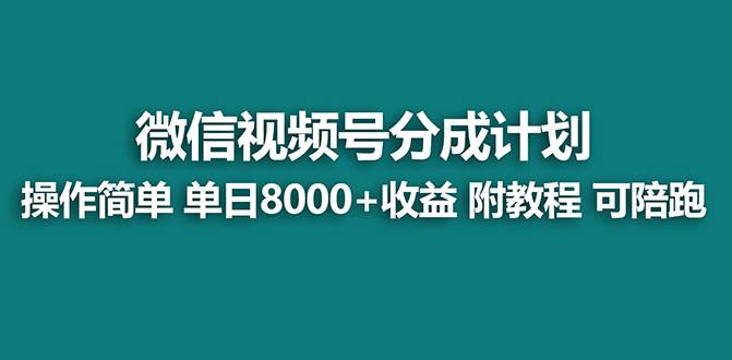 【藍海項目】視頻號分成計劃，單天收益8000 ，附玩法教程！可陪跑插圖
