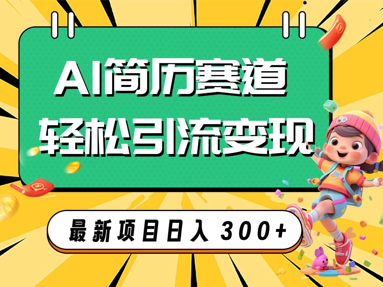 AI賽道AI簡歷輕松引流變現，輕松日入300插圖