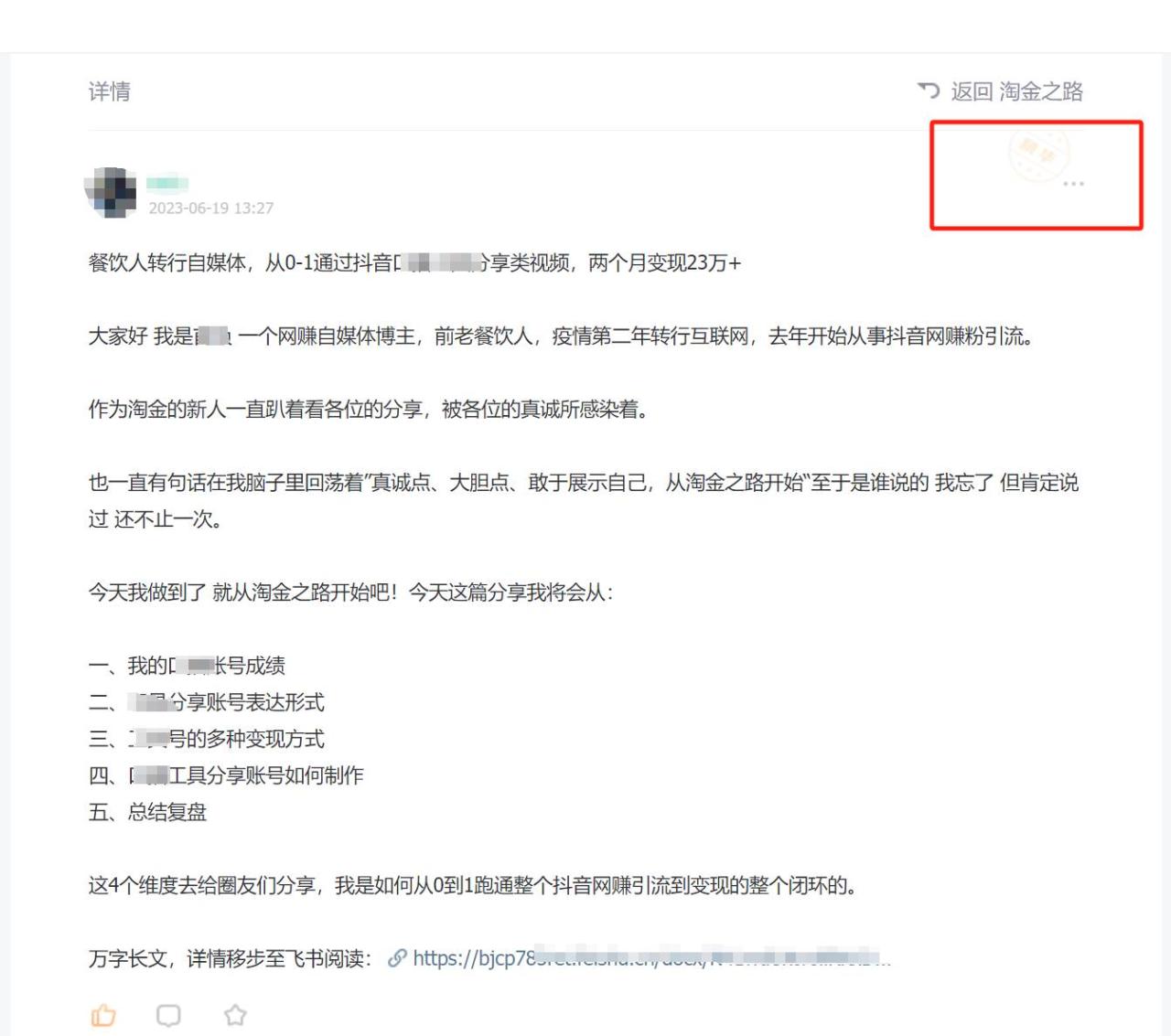 淘金之路精華帖新人入局抖音創業粉引流兩個月變現23萬！插圖1