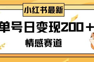 小紅書情感賽道最新玩法，2分鐘一條原創作品，單號日變現200＋可批量可矩陣
