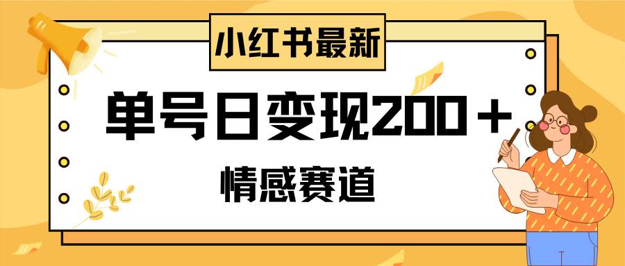 小紅書情感賽道最新玩法，2分鐘一條原創作品，單號日變現200＋可批量可矩陣插圖