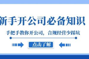 新手-開公司必備知識，手把手教你開公司，合規(guī)經(jīng)營少踩坑（133節(jié)課）