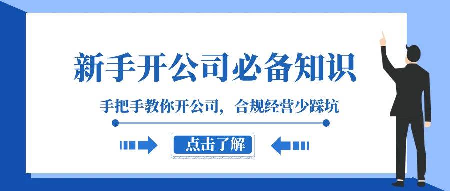 新手-開公司必備知識，手把手教你開公司，合規(guī)經(jīng)營少踩坑（133節(jié)課）插圖
