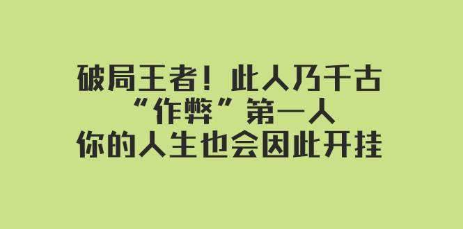 某付費文章：破局王者！此人乃千古“作弊”第一人，你的人生也會因此開掛插圖