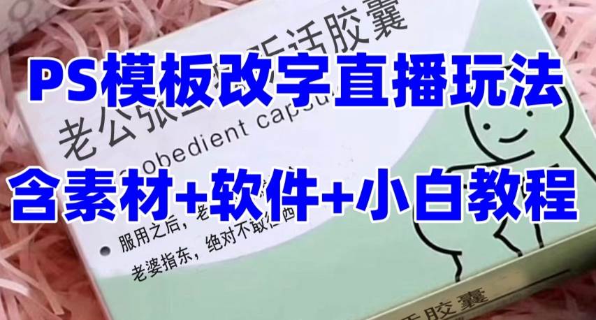 最新直播【老公聽話約盒】禮物收割機抖音模板定制類，PS模板改字直播玩法插圖