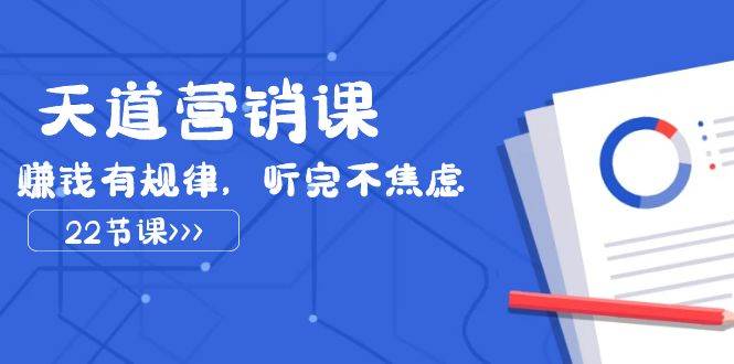 天道-營銷課2023，賺錢有規(guī)律，聽完不焦慮（22節(jié)課）插圖