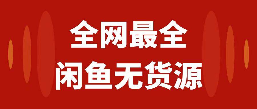 月入3w 的閑魚無貨源保姆級教程2.0：新手小白從0-1開店盈利手把手干貨教學插圖