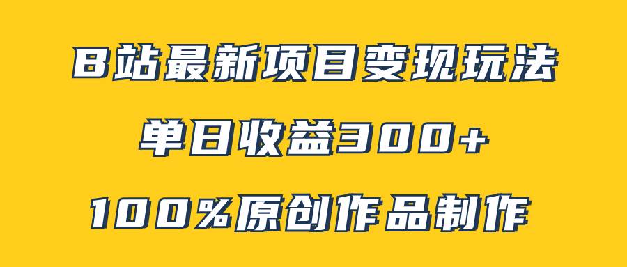 B站最新變現(xiàn)項(xiàng)目玩法，100%原創(chuàng)作品輕松制作，矩陣操作單日收益300插圖