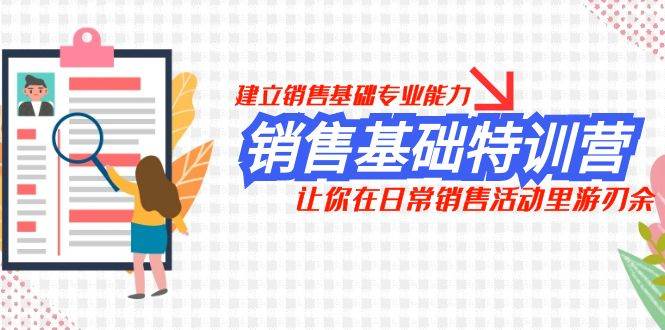 銷售基礎特訓營，建立銷售基礎專業能力，讓你在日常銷售活動里游刃余插圖