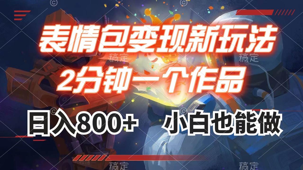 表情包變現(xiàn)最新玩法，2分鐘一個視頻，日入800 ，小白也能做插圖