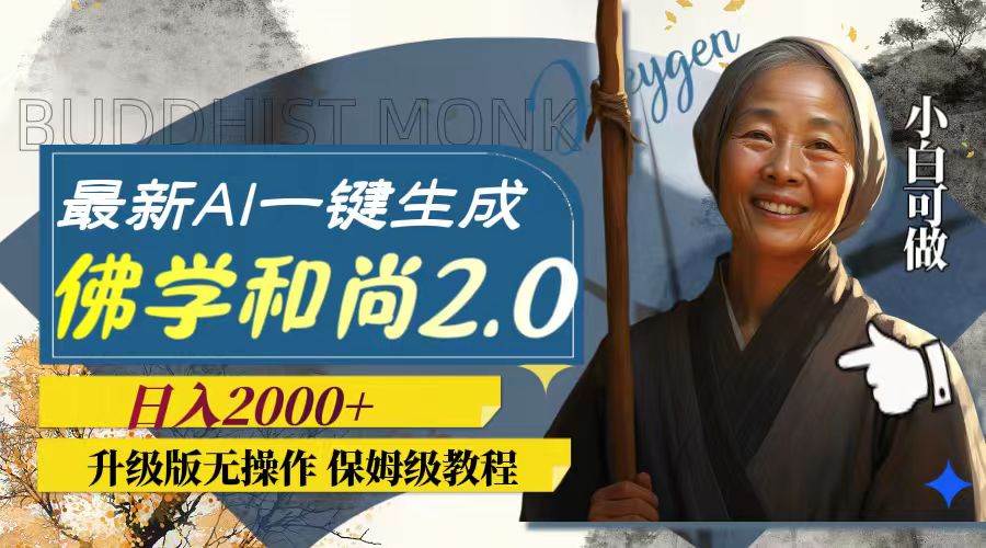最新AI一鍵生成佛學和尚2.0版本，升級版無操作，日入2000插圖
