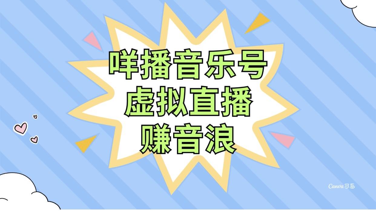 咩播音樂號虛擬直播賺音浪，操作簡單不違規(guī)，小白即可操作插圖