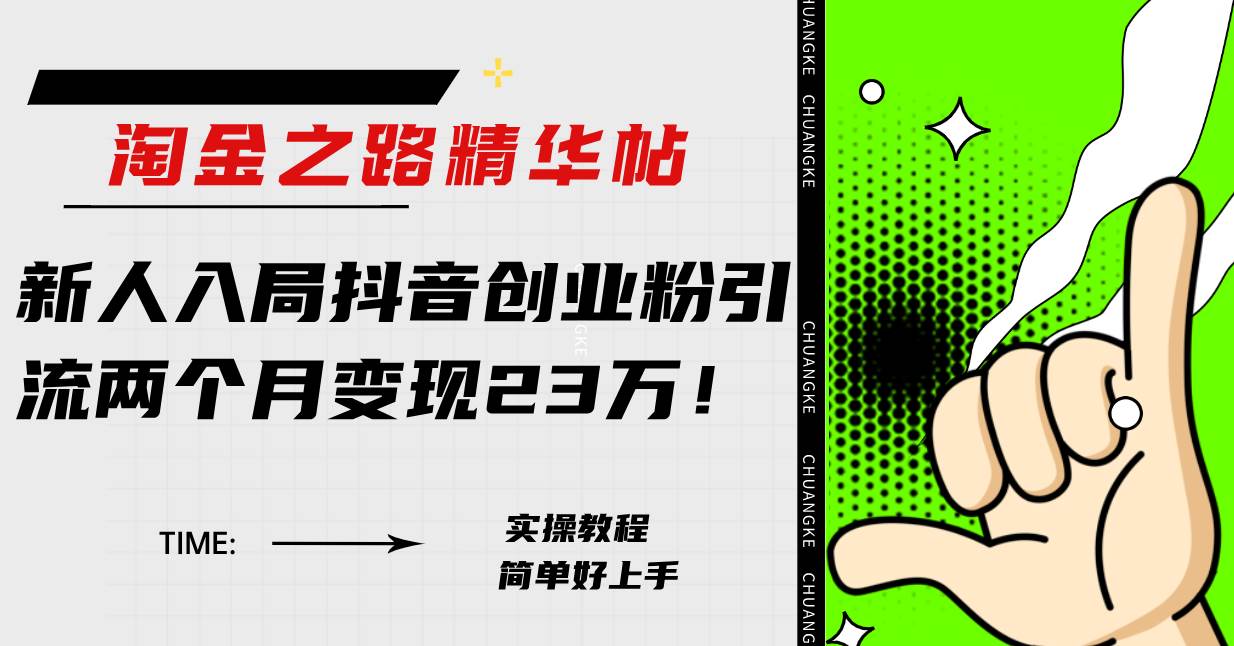 淘金之路精華帖新人入局抖音創業粉引流兩個月變現23萬！插圖