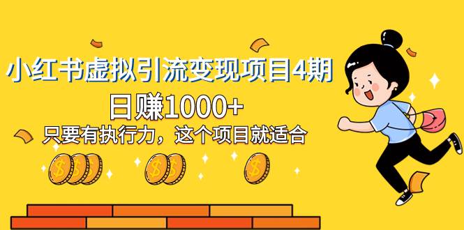 小紅書虛擬引流變現(xiàn)項(xiàng)目4期，日賺1000 只要有執(zhí)行力，這個(gè)項(xiàng)目就適合插圖