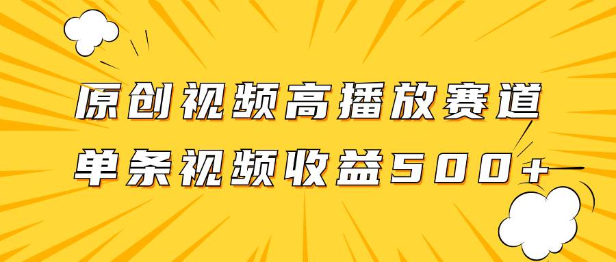 原創(chuàng)視頻高播放賽道掘金項目玩法，播放量越高收益越高，單條視頻收益500插圖