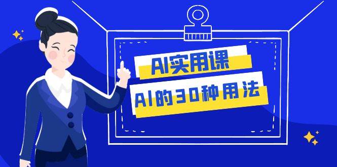 AI·實用課：Al的·30種用法，工作效率提升數倍（31節課）插圖