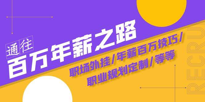 通往百萬年薪之路·陪跑訓練營：職場外掛/年薪百萬技巧/職業規劃定制/等等插圖