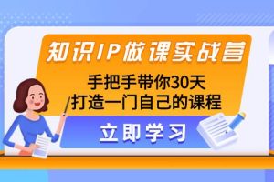 知識IP做課實(shí)戰(zhàn)營，手把手帶你30天打造一門自己的課程