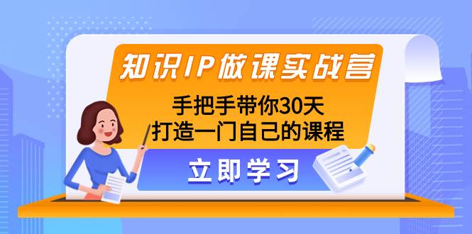 知識IP做課實(shí)戰(zhàn)營，手把手帶你30天打造一門自己的課程插圖