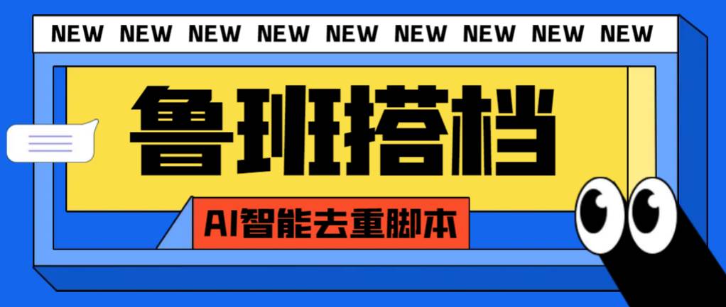 外面收費299的魯班搭檔視頻AI智能全自動去重腳本，搬運必備神器【AI智能腳本】插圖
