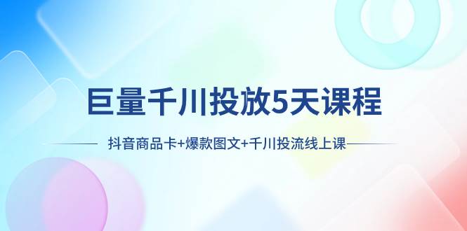 巨量千川投放5天課程：抖音商品卡 爆款圖文 千川投流線上課插圖