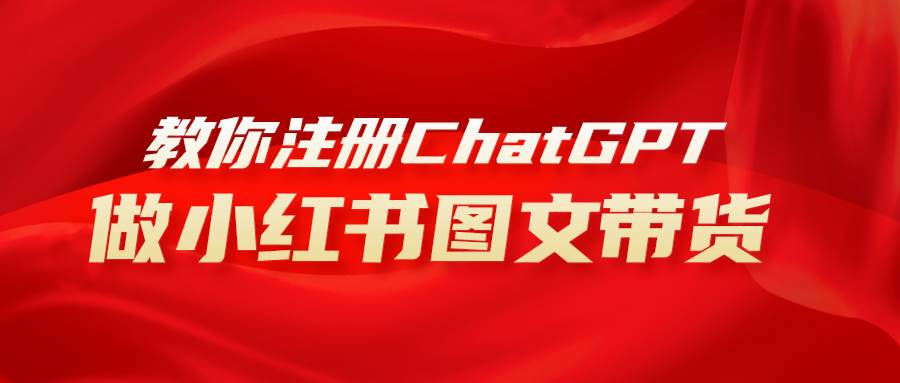 用AI做小紅書圖文帶貨賺錢，保姆級教程，簡單上手，日入1000插圖