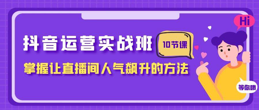 抖音運營實戰班，掌握讓直播間人氣飆升的方法（10節課）插圖