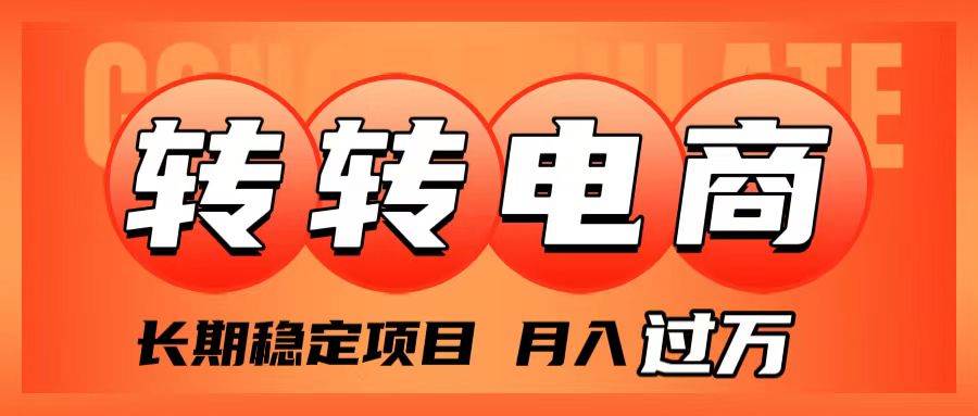 外面收費1980的轉轉電商，長期穩定項目，月入過萬插圖
