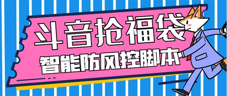 外面收費(fèi)128萬(wàn)能搶福袋智能斗音搶紅包福袋腳本，防風(fēng)控【永久腳本 使用教程】插圖