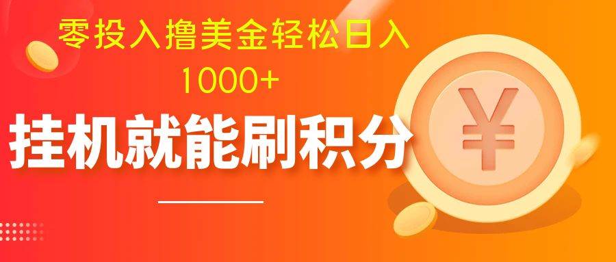 零投入擼美金| 多賬戶批量起號輕松日入1000  | 掛機刷分小白也可直接上手插圖