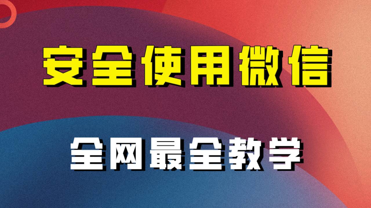 全網(wǎng)最全最細(xì)微信養(yǎng)號教程！！插圖