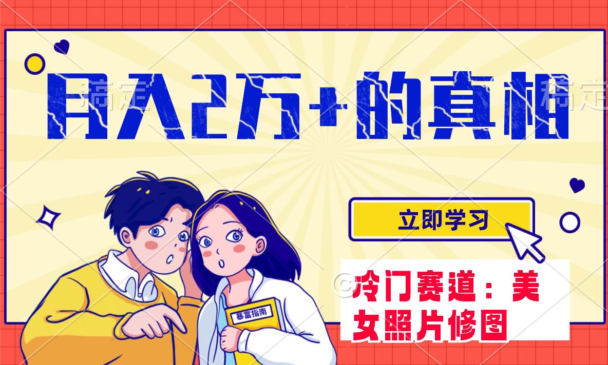 冷門藍海賽道 靠美女照片掘金，一月兩萬 ，0基礎也能做插圖