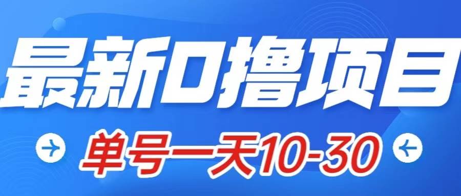 最新0擼小項目：星際公民，單賬號一天10-30，可批量操作插圖
