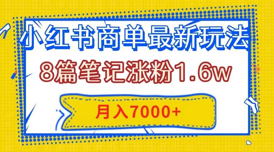 小紅書(shū)商單最新玩法，8篇筆記漲粉1.6w，幾分鐘一個(gè)筆記，月入7000插圖