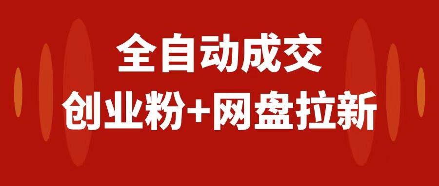 創業粉＋網盤拉新 私域全自動玩法，傻瓜式操作，小白可做，當天見收益插圖