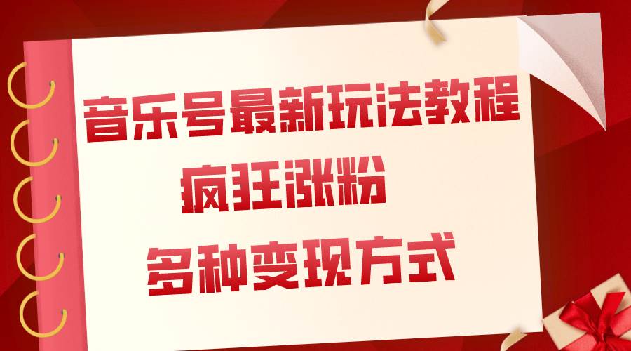 音樂號最新玩法教程，瘋狂漲粉，多種拓展變現方式（附保姆級教程 素材）插圖