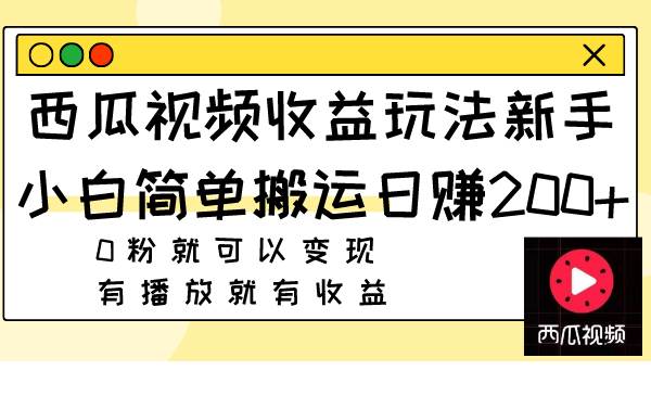 西瓜視頻收益玩法，新手小白簡單搬運(yùn)日賺200 0粉就可以變現(xiàn) 有播放就有收益插圖