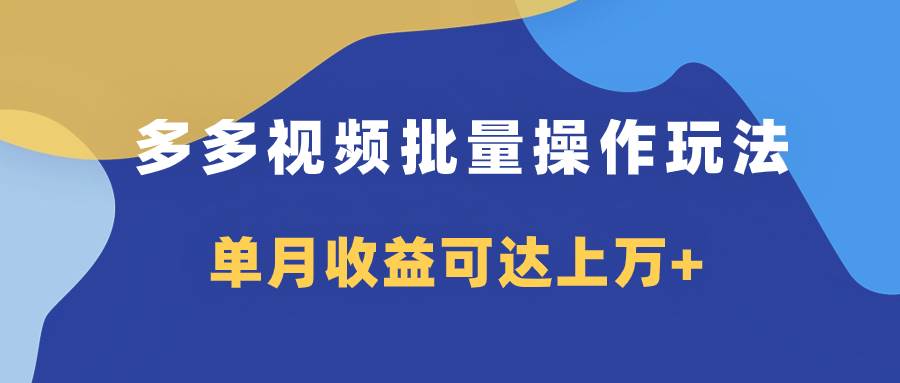 多多視頻帶貨項目批量操作玩法，僅復制搬運即可，單月收益可達上萬插圖