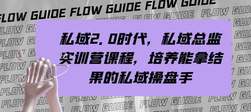 私域·2.0時代，私域·總監實戰營課程，培養能拿結果的私域操盤手插圖