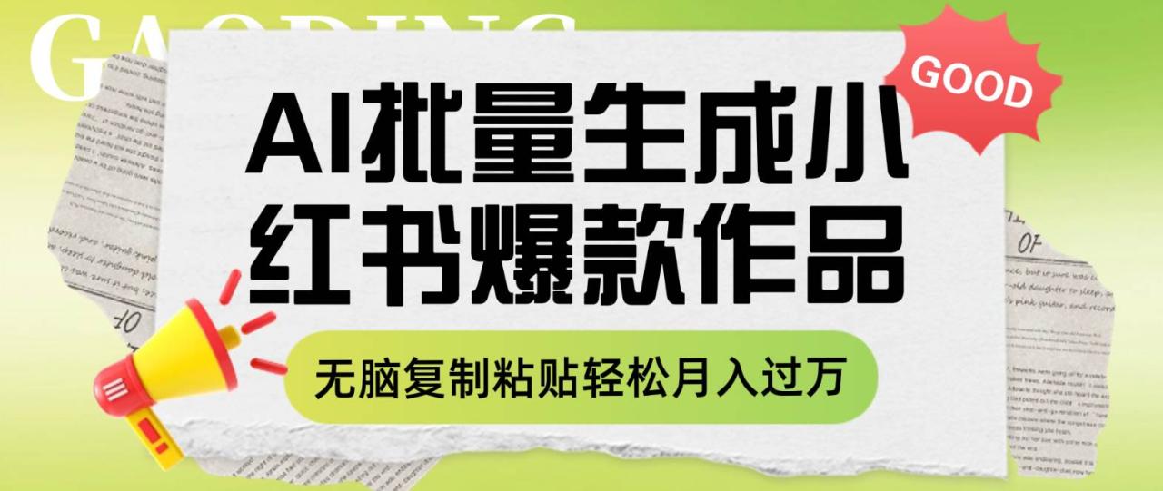 利用AI批量生成小紅書爆款作品內容，無腦復制粘貼輕松月入過萬插圖