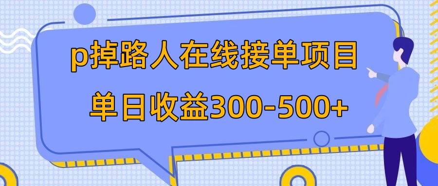 p掉路人項目  日入300-500在線接單 外面收費1980【揭秘】插圖