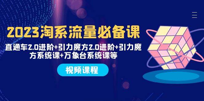 2023淘系流量必備課 直通車2.0進階 引力魔方2.0進階 引力魔方系統課 萬象臺插圖