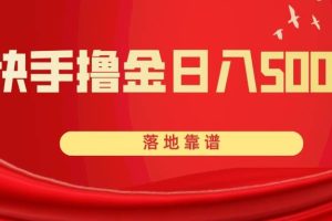 快手?jǐn)]金日入500  落地靠譜