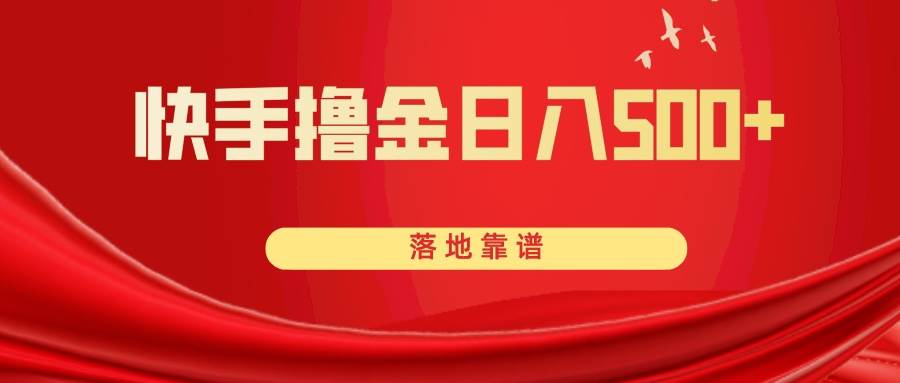 快手?jǐn)]金日入500  落地靠譜插圖